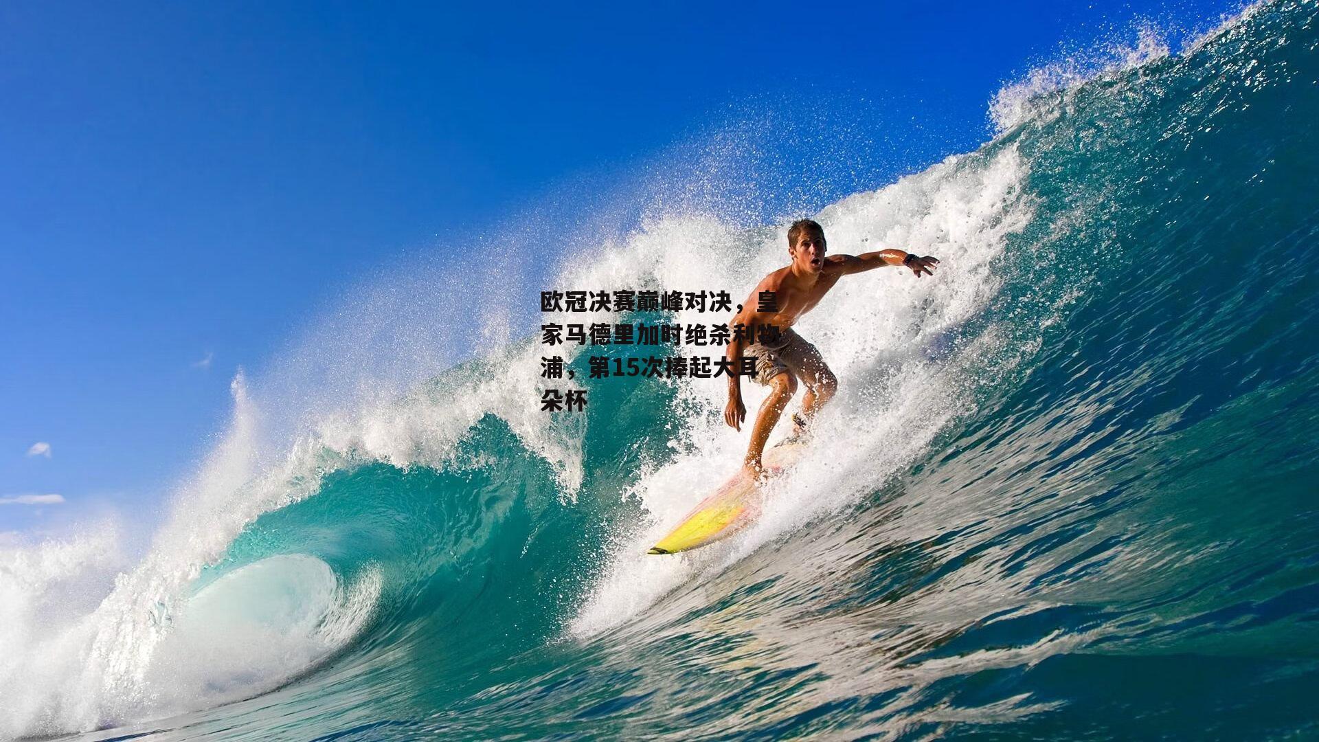 欧冠决赛巅峰对决，皇家马德里加时绝杀利物浦，第15次捧起大耳朵杯