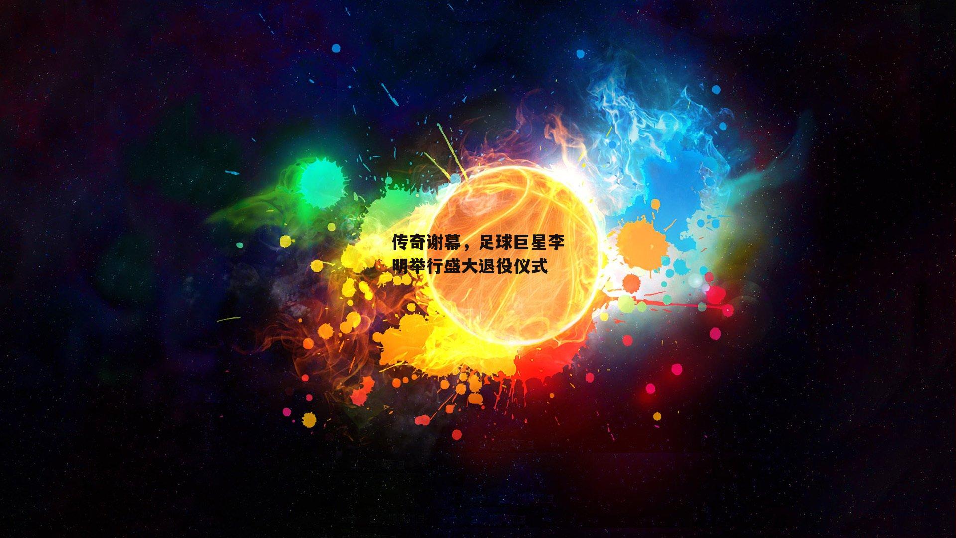 传奇谢幕，足球巨星李明举行盛大退役仪式