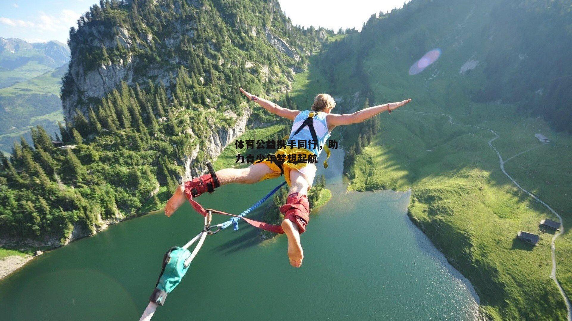体育公益携手同行<a href=