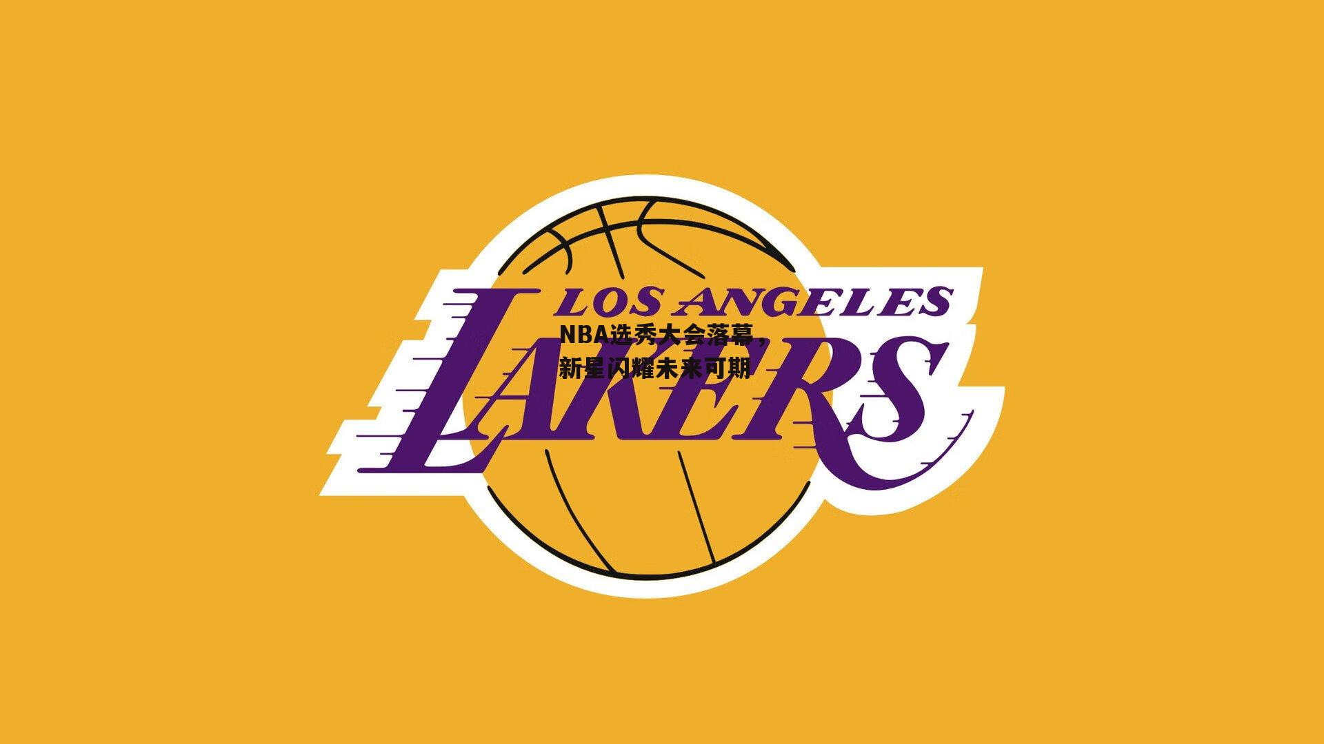 NBA选秀大会落幕，新星闪耀未来可期