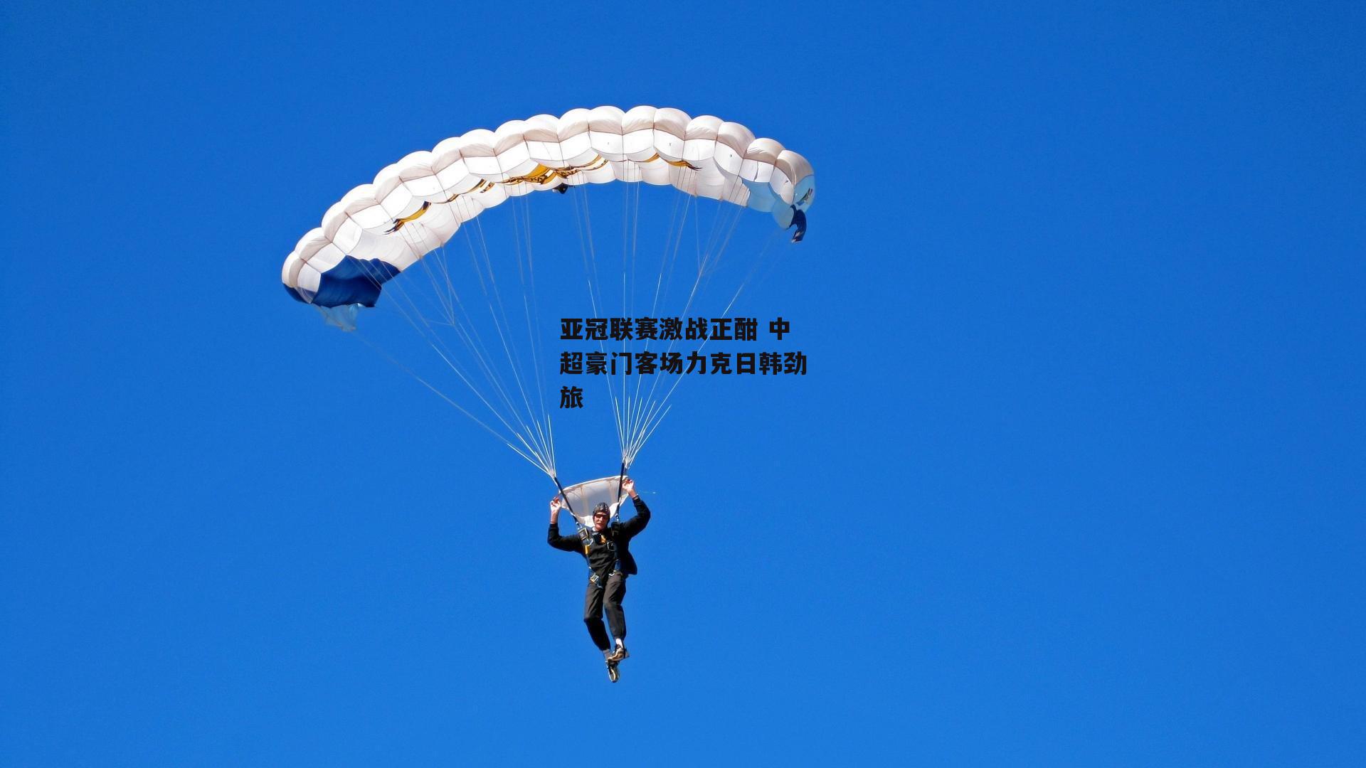 亚冠联赛激战正酣 中超豪门客场力克日韩劲旅