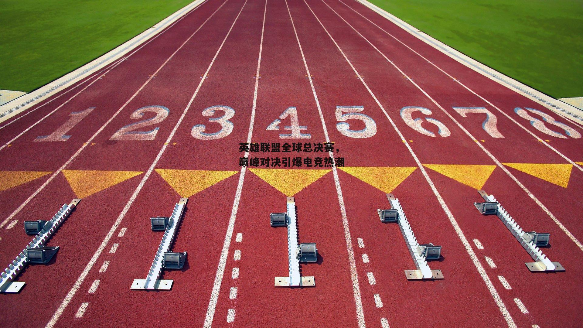 英雄联盟全球总决赛，巅峰对决引爆电竞热潮