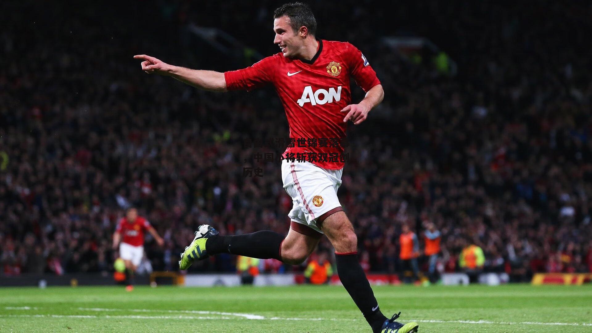 自由式滑雪世锦赛落幕，中国小将斩获双冠创历史