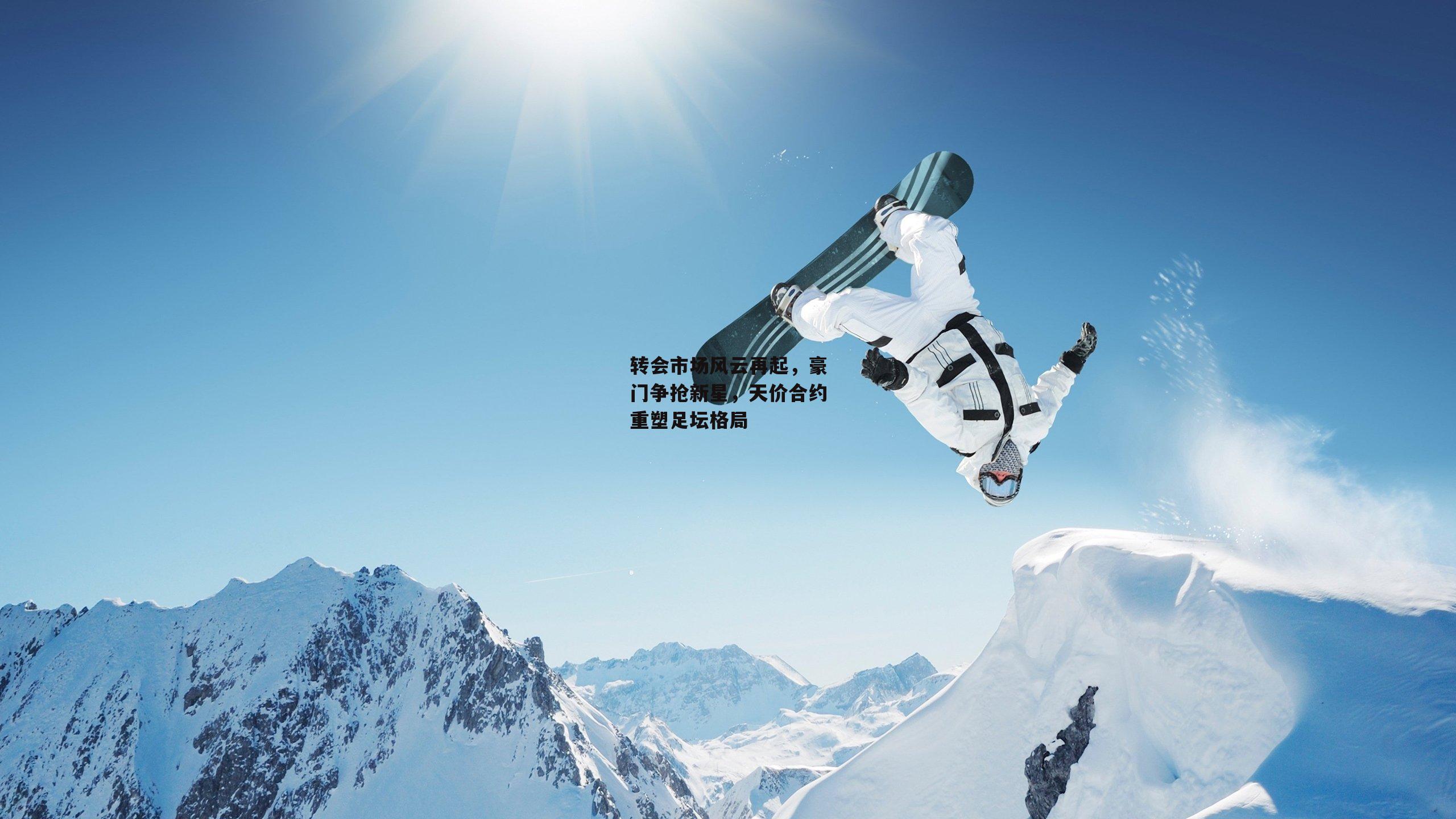 转会市场风云再起,豪门争抢新星,天价合约重塑足坛格局