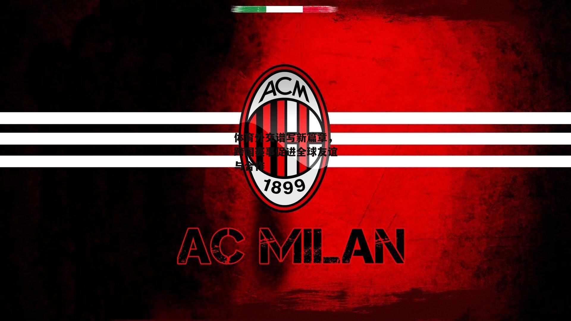 体育外交谱写新篇章,跨国赛事促进全球友谊与合作