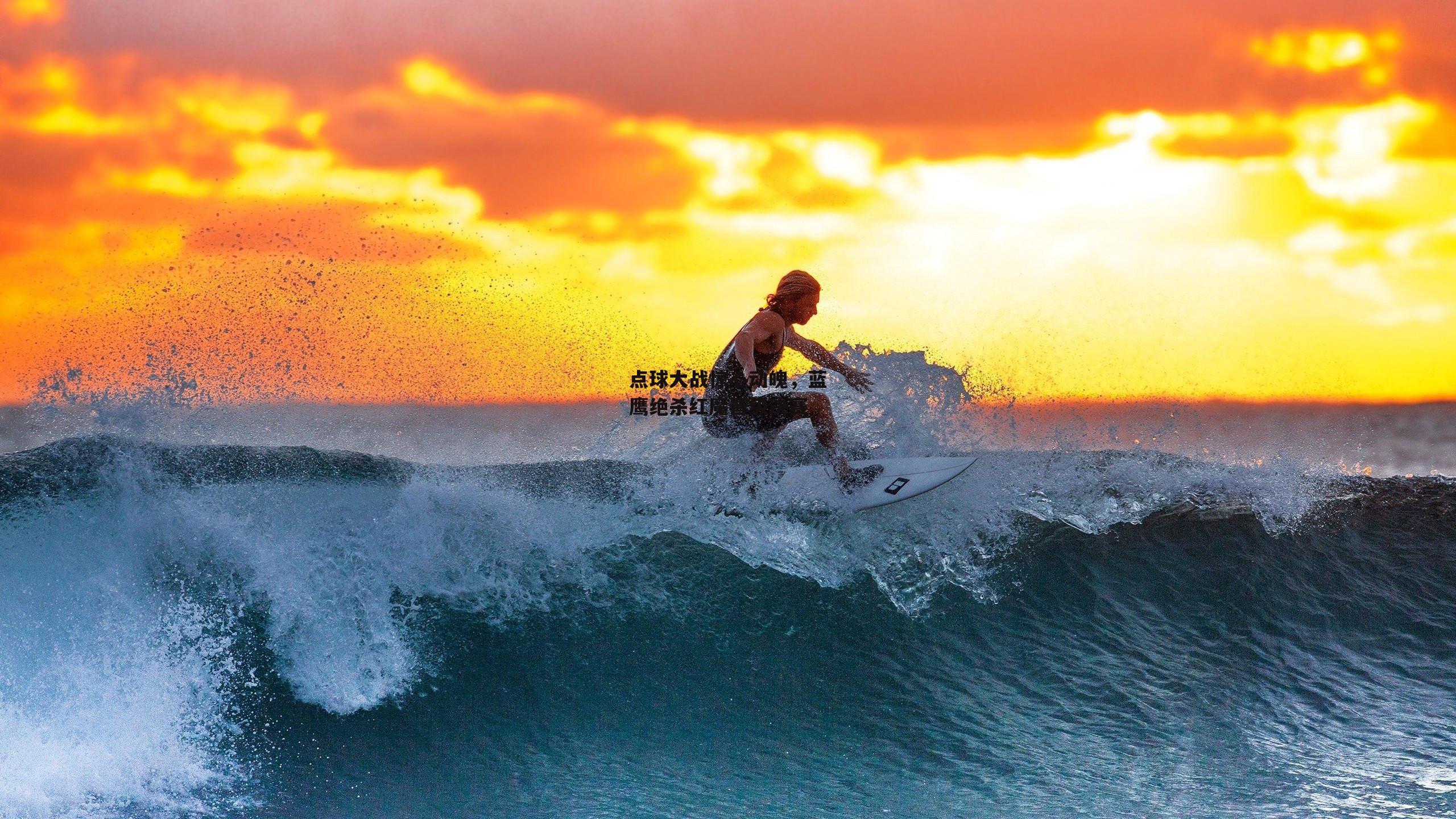 点球大战惊心动魄,蓝鹰绝杀红魔晋级决赛