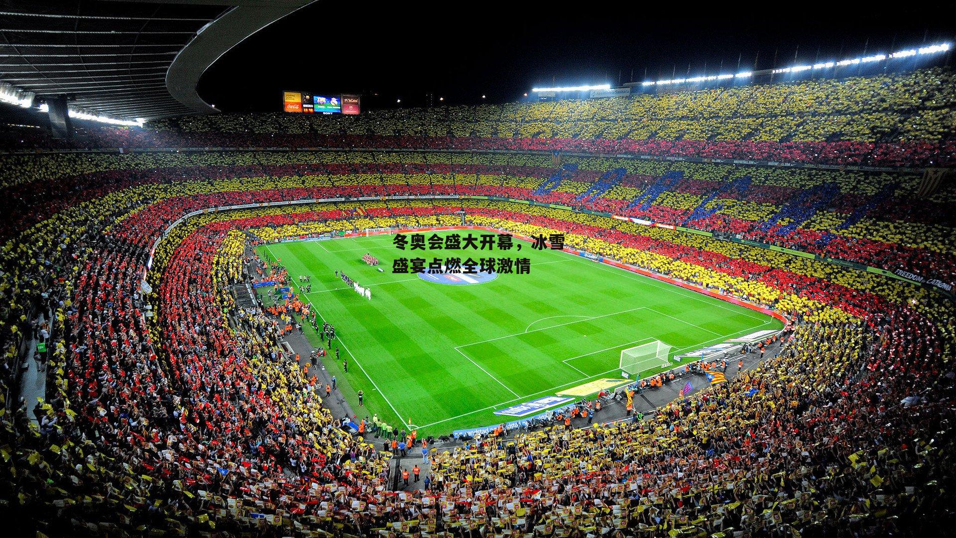 冬奥会盛大开幕，冰雪盛宴点燃全球激情