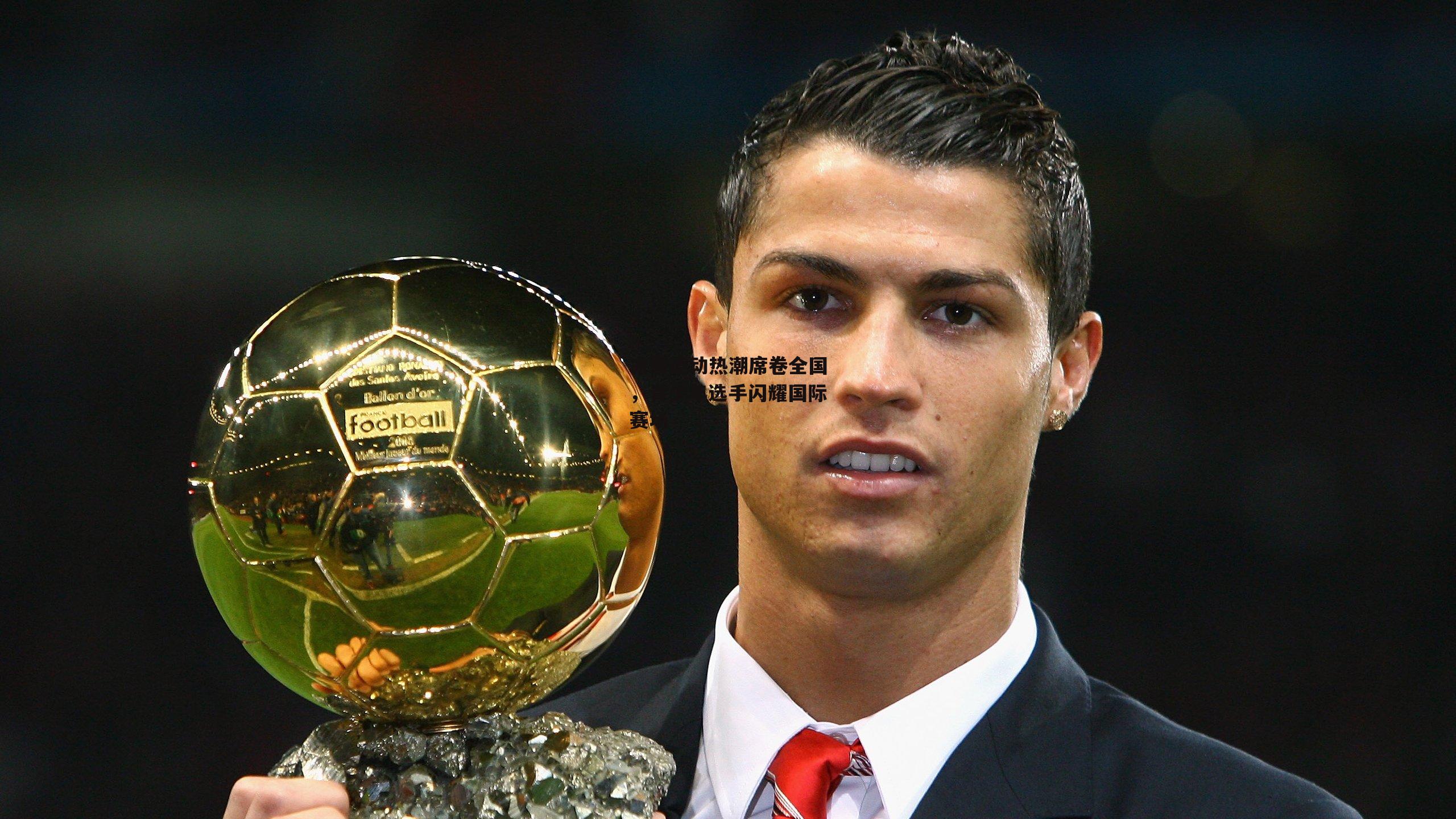 冰雪运动热潮席卷全国，青少年选手闪耀国际赛场