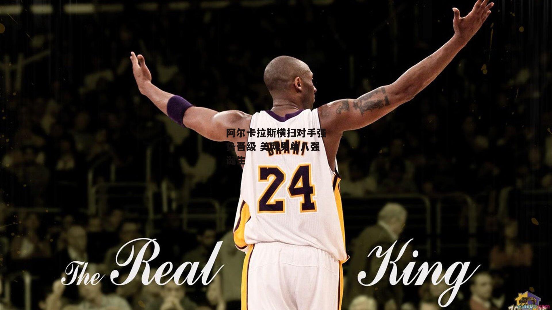 阿尔卡拉斯横扫对手强势晋级 美网男单八强诞生