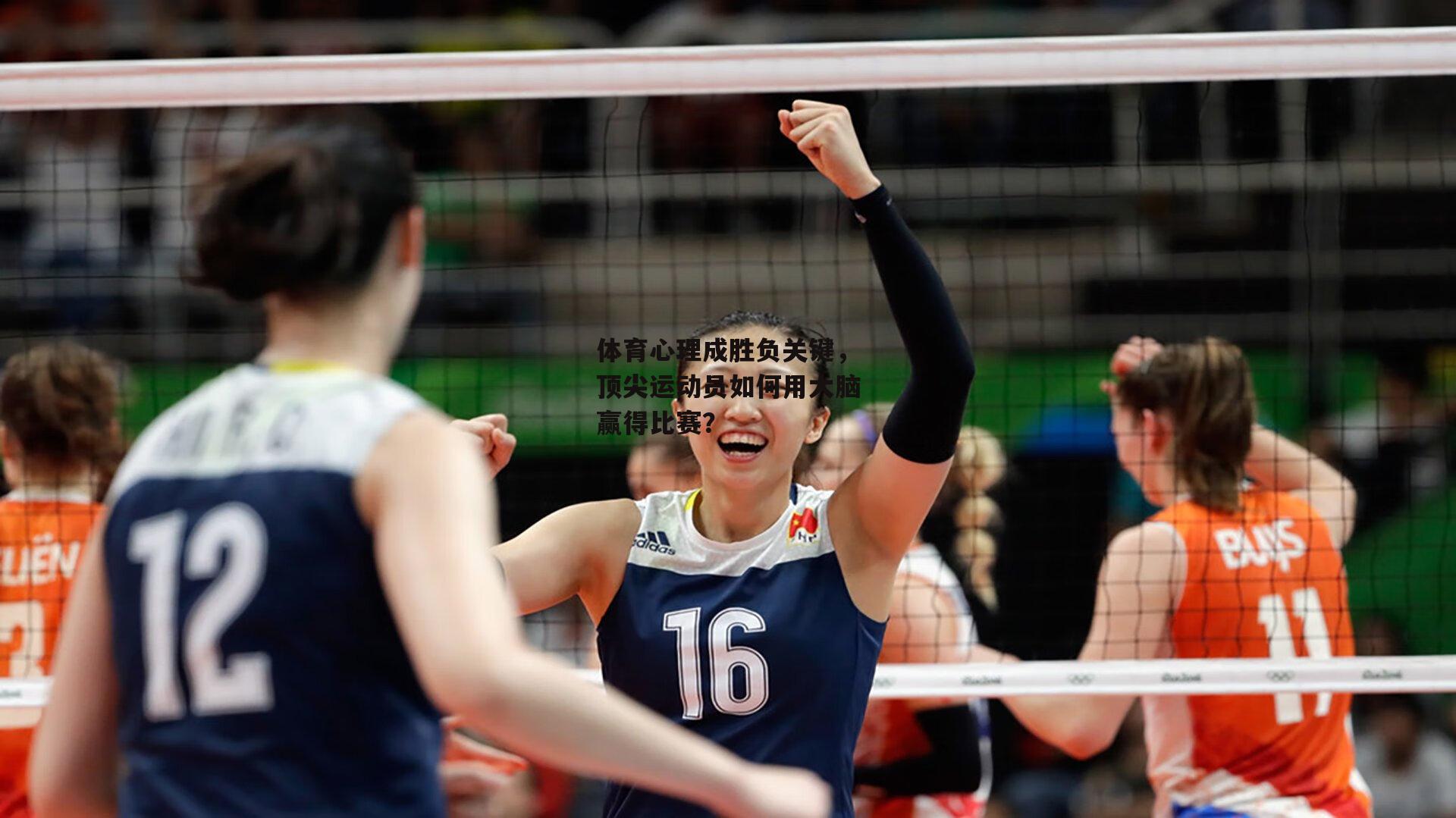 体育心理成胜负关键，顶尖运动员如何用大脑赢得比赛？