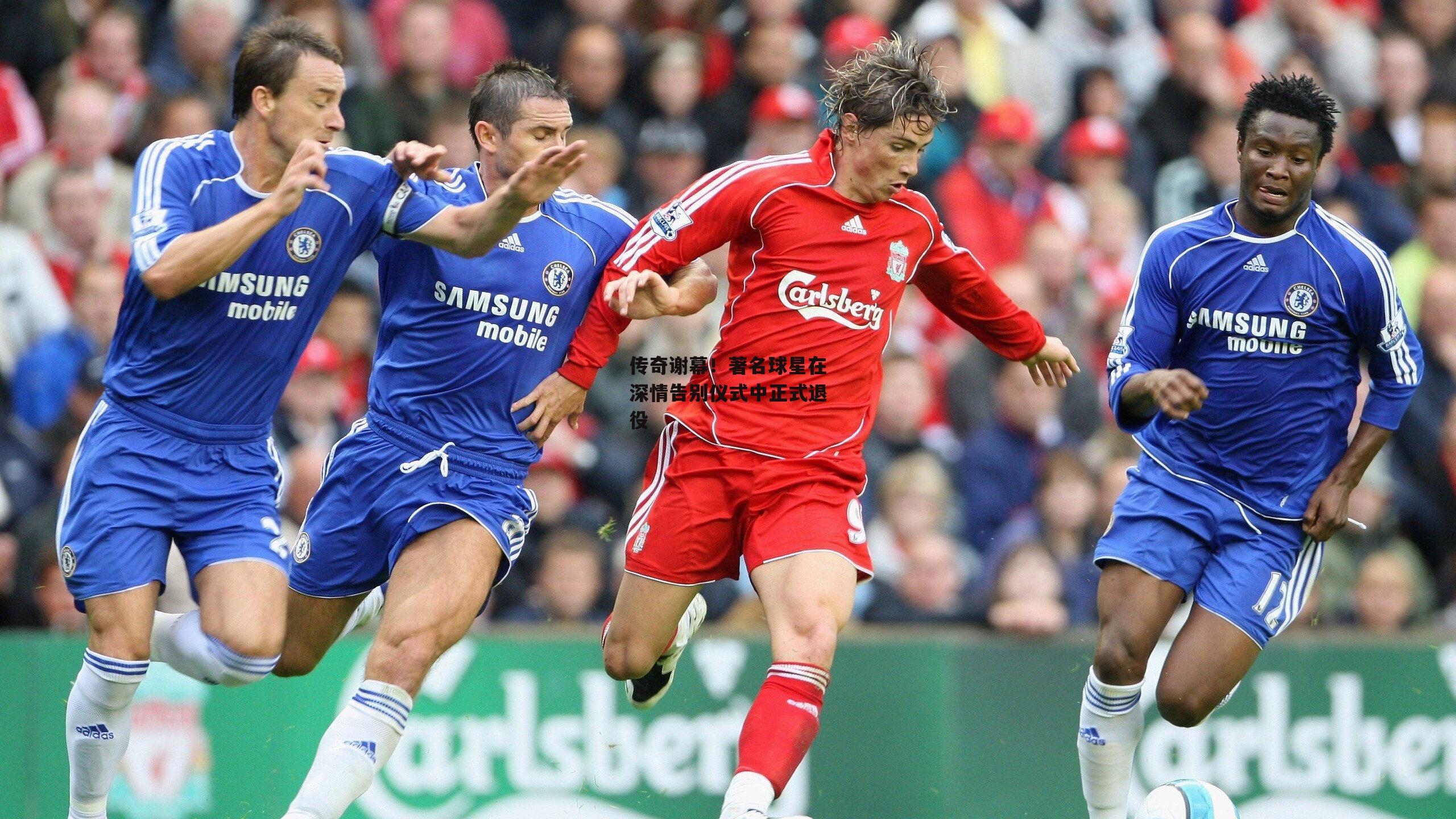 传奇谢幕！著名球星在深情告别仪式中正式退役