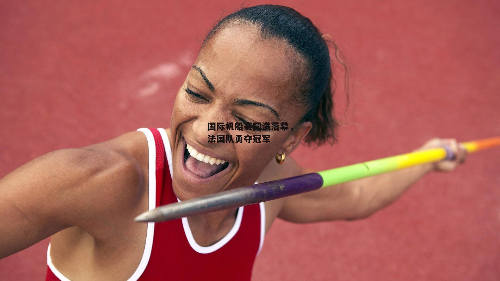 国际帆船赛圆满落幕,法国队勇夺冠军